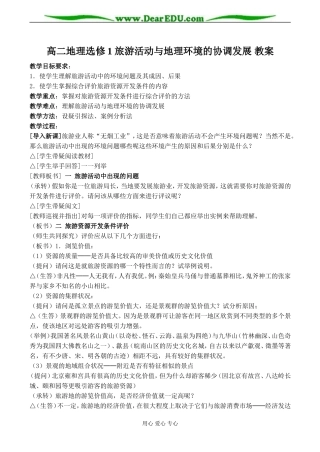 高二地理选修1 旅游活动与地理环境的协调发展 教案