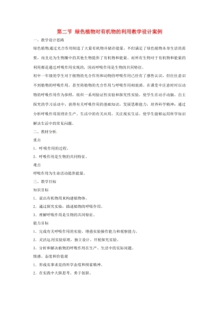 七年级生物上册第二节 绿色植物对有机物的利用教学设计案例人教版