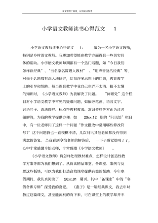 小学语文教师读书心得范文1