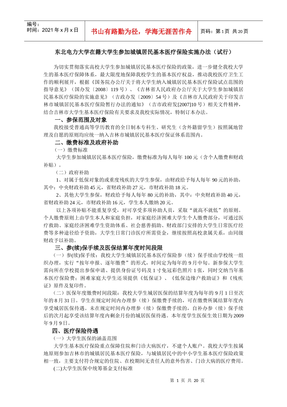 东北电力大学大学生参加城镇居民基本医疗保险实施办法（试行）_第1页