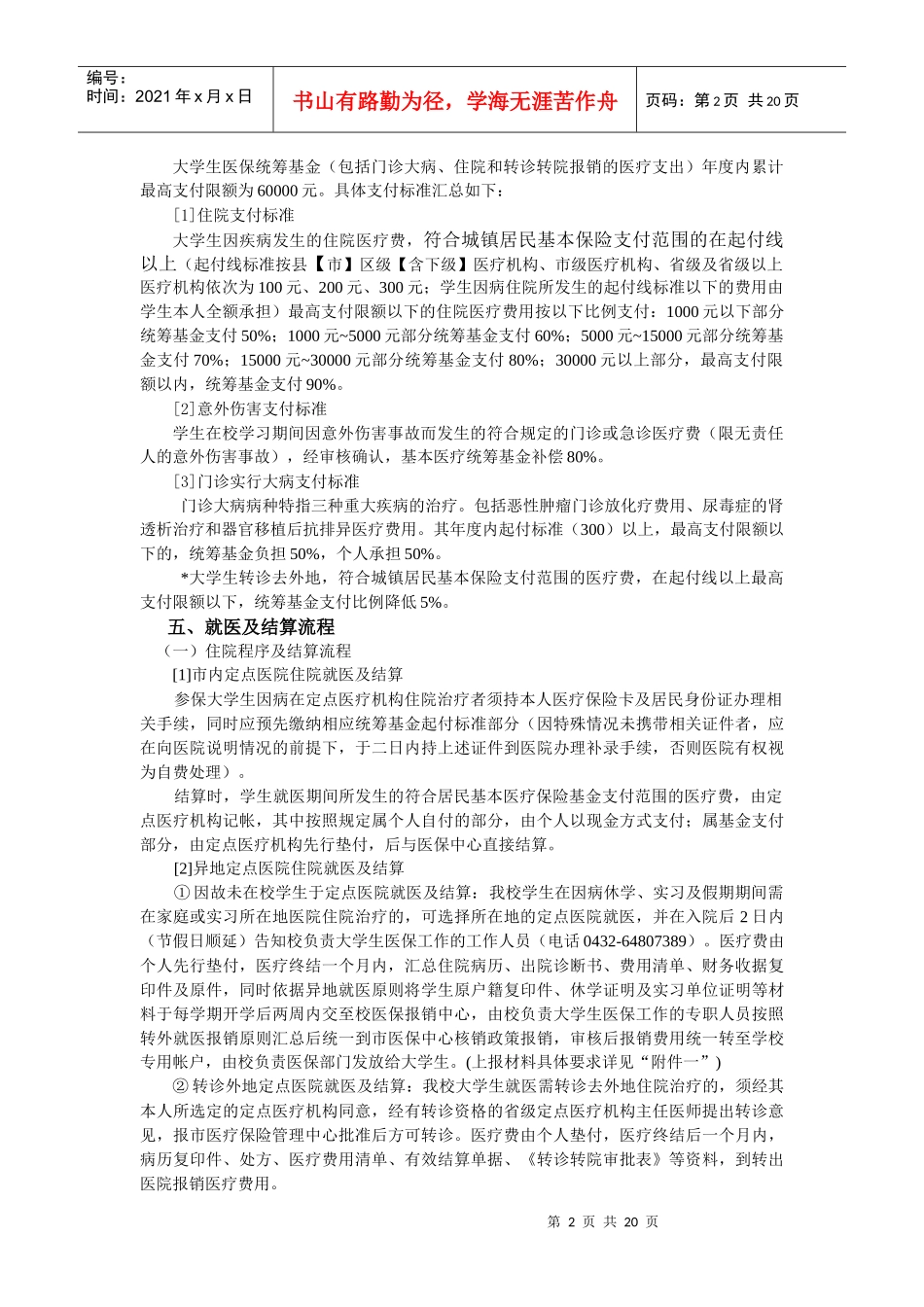 东北电力大学大学生参加城镇居民基本医疗保险实施办法（试行）_第2页