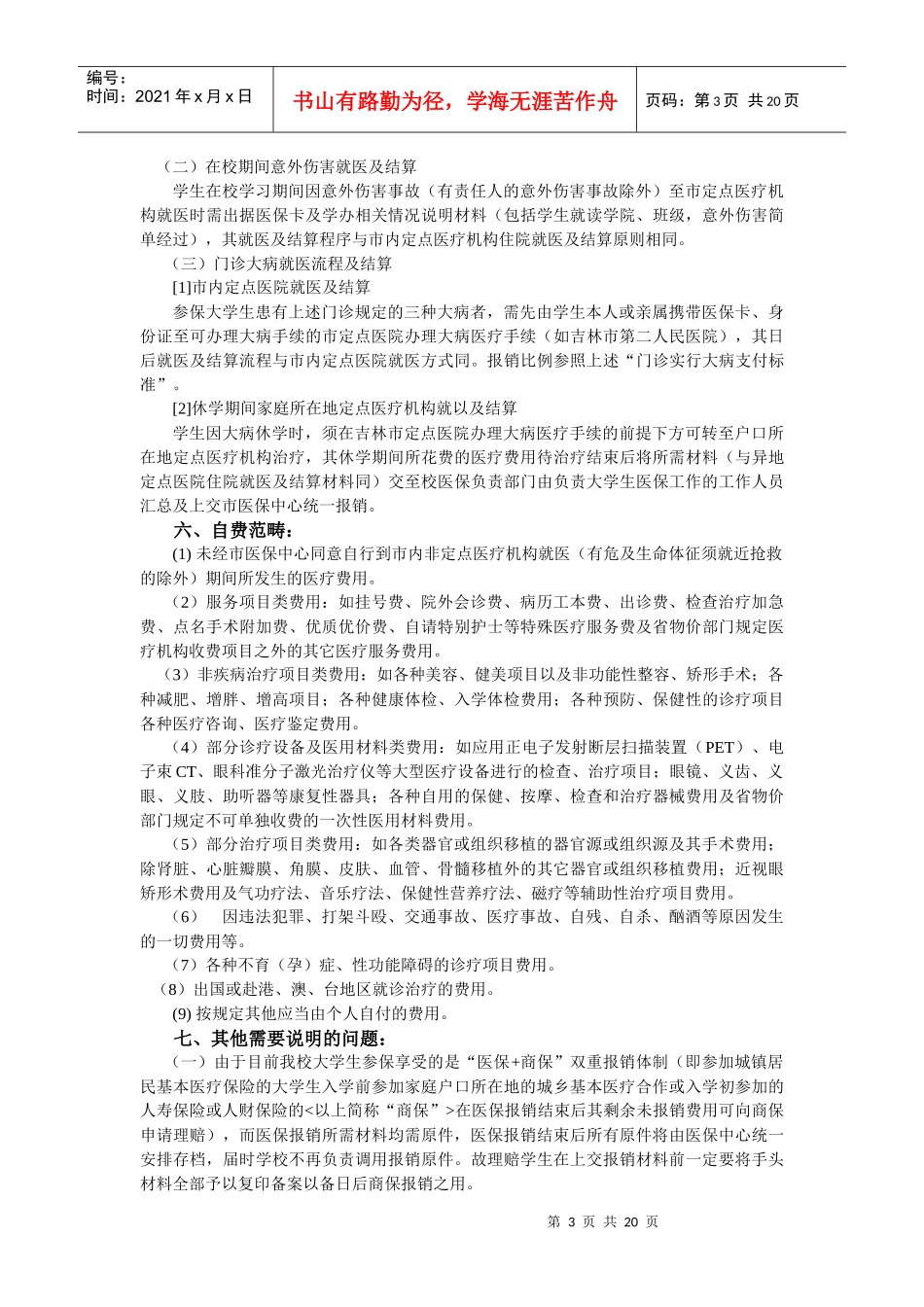 东北电力大学大学生参加城镇居民基本医疗保险实施办法（试行）_第3页