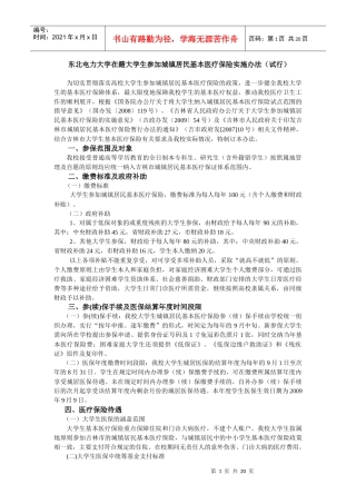 东北电力大学大学生参加城镇居民基本医疗保险实施办法（试行）