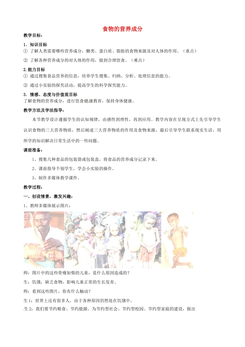 七年级生物下册 第3单元 第1章 第1节 食物的营养成分（第1课时）教案1 （新版）济南版_第1页