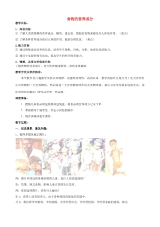 七年级生物下册 第3单元 第1章 第1节 食物的营养成分（第1课时）教案1 （新版）济南版