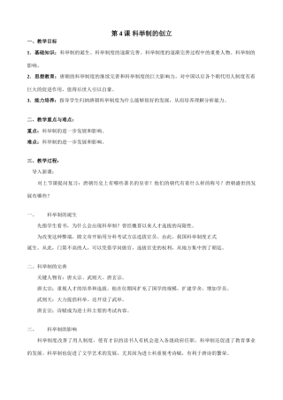 七年级历史第4课 科举制的创立新人教版