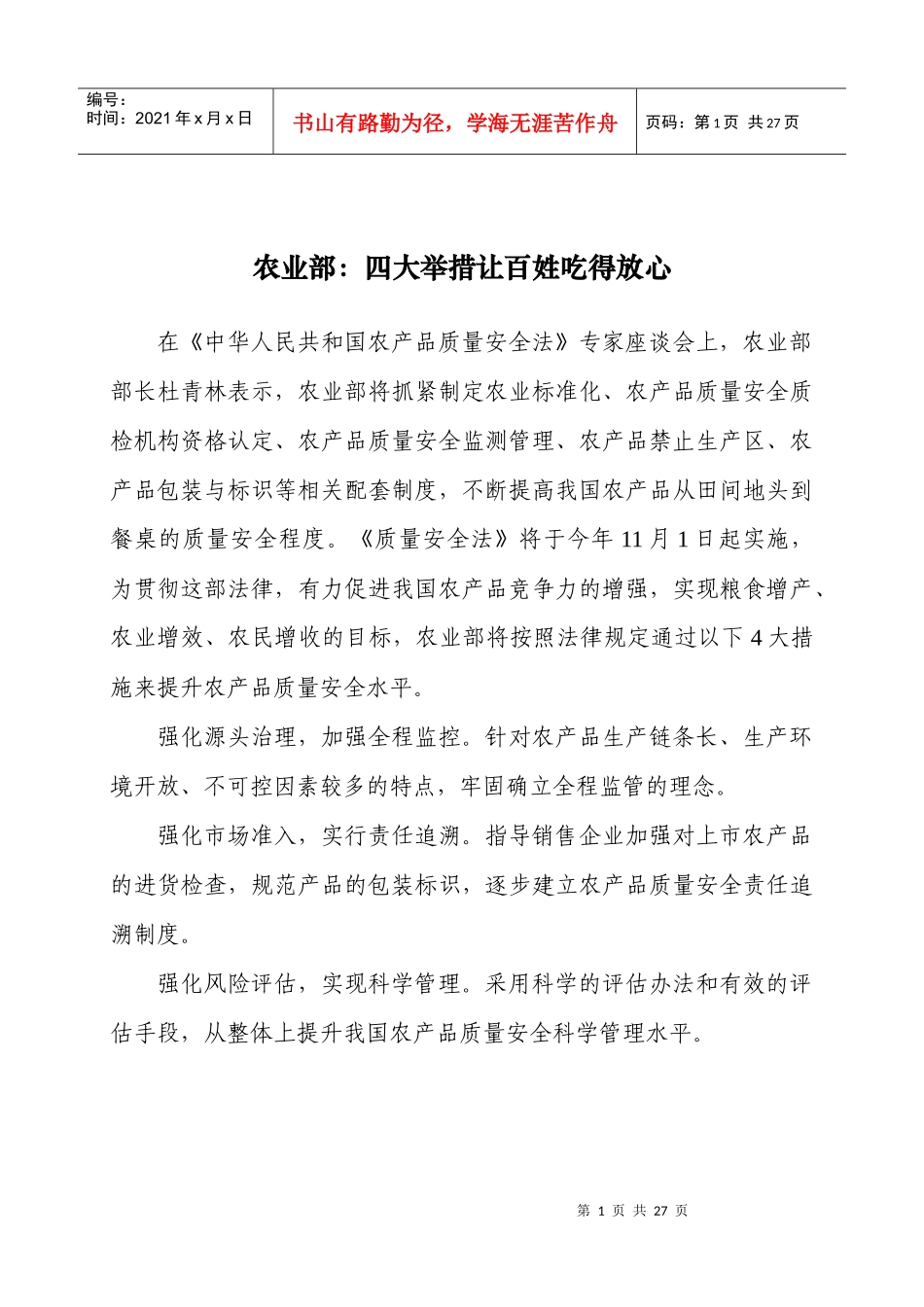 农业部：四大举措让百姓“吃得放心”_第1页
