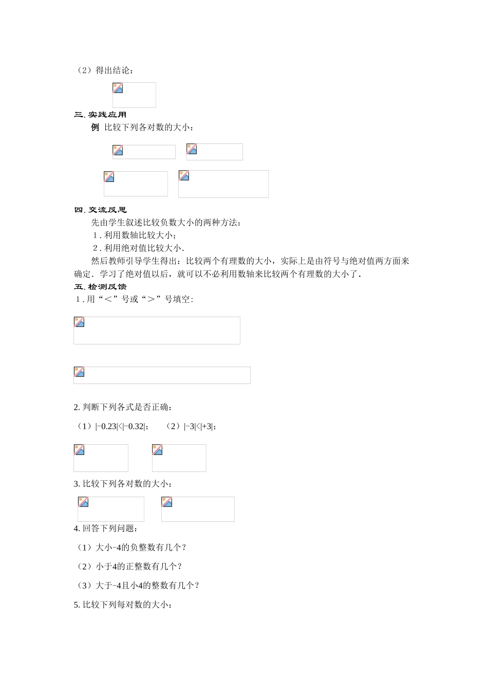 七年级数学上册2.5 有理数的大小比较(1课时)教案华东师大版_第2页