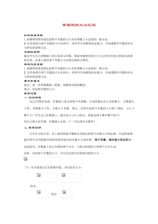 七年级数学上册2.5 有理数的大小比较(1课时)教案华东师大版
