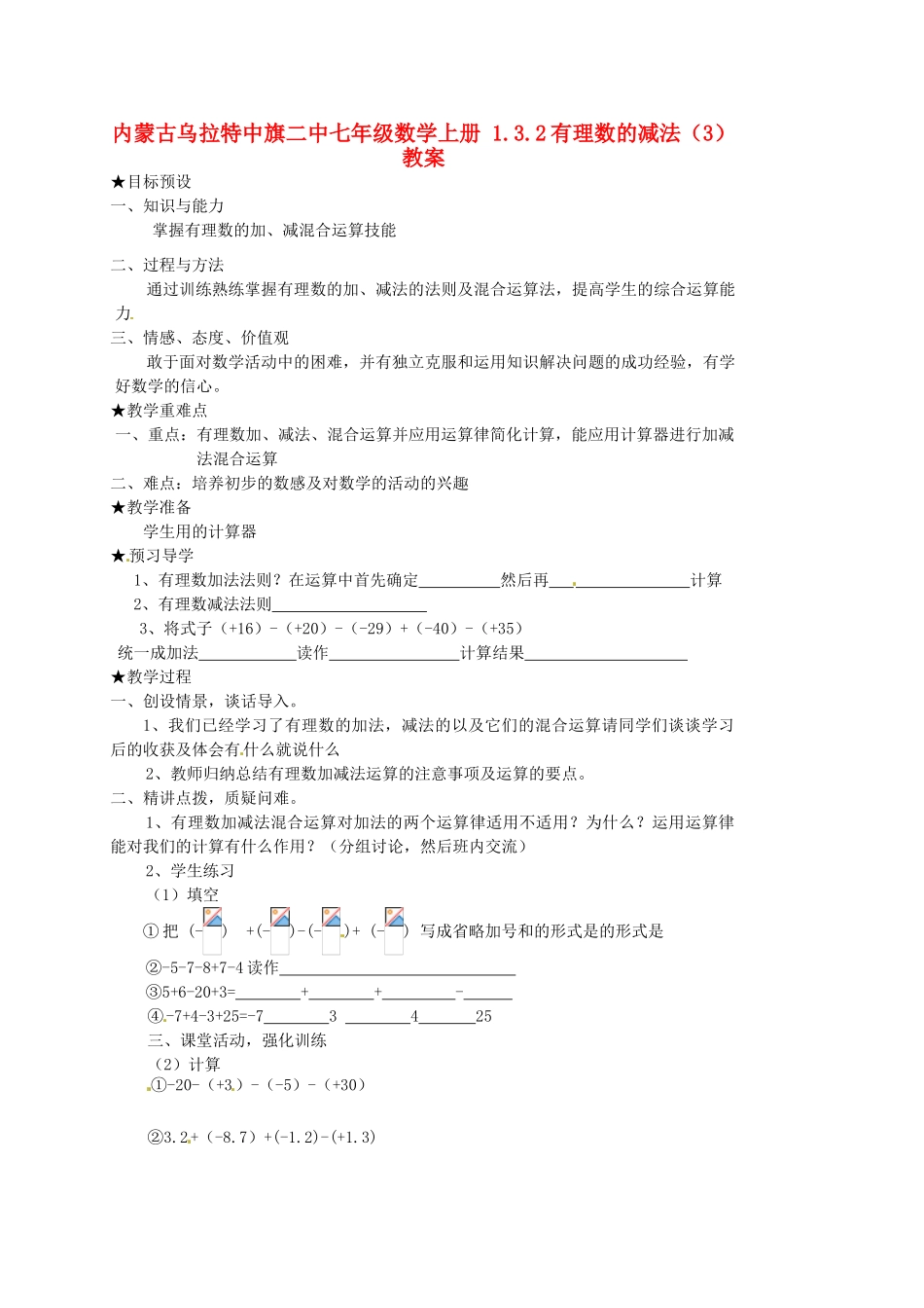 内蒙古乌拉特中旗二中七年级数学上册 1.3.2有理数的减法（3）教案_第1页