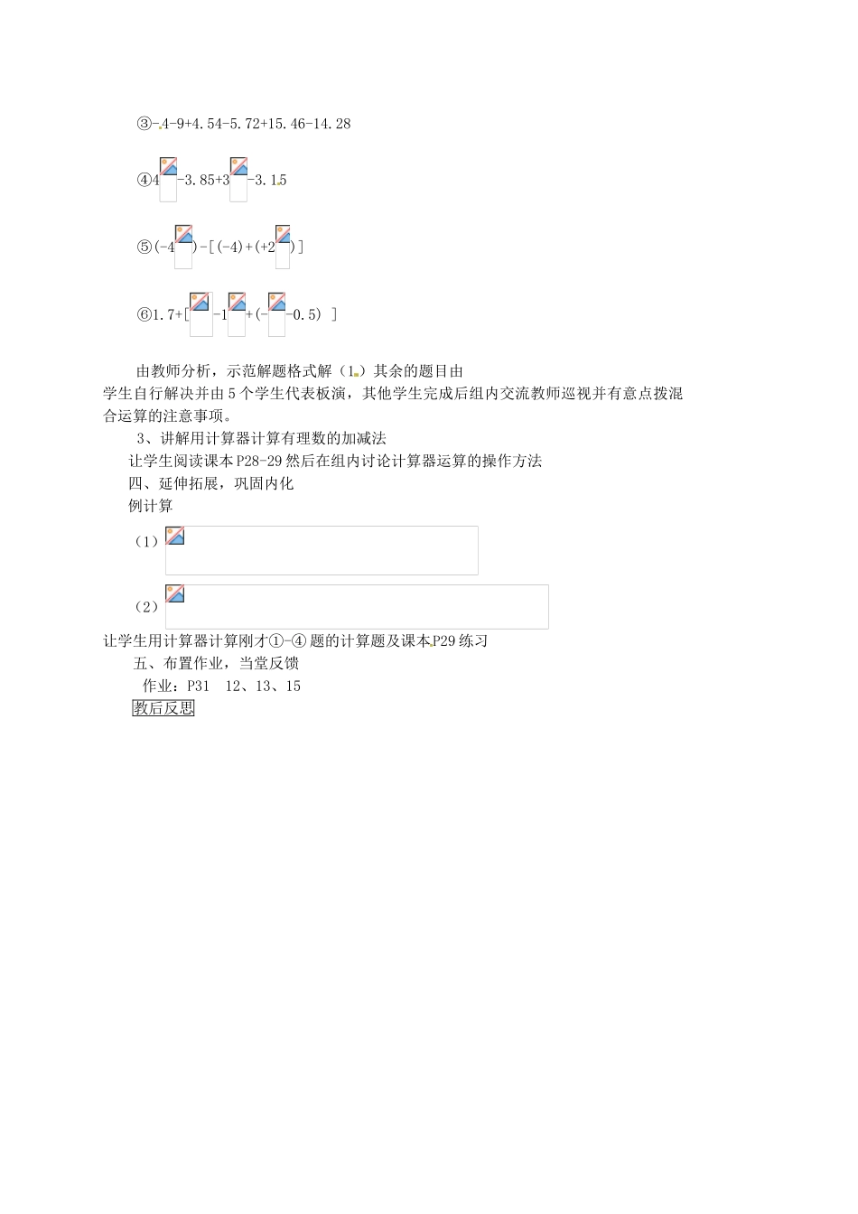 内蒙古乌拉特中旗二中七年级数学上册 1.3.2有理数的减法（3）教案_第2页