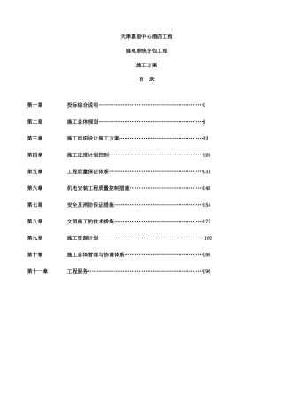 五星酒店机电施工组织设计