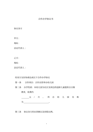 幼儿园合作举办协议书-标准模板