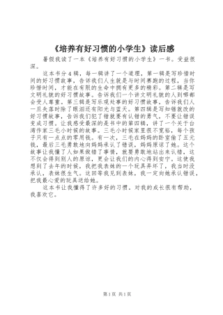 《培养有好习惯的小学生》读后感 