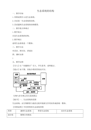 高中生物生态系统的结构教案1新课标 人教版 必修3