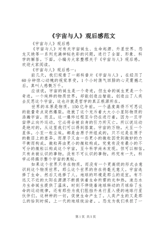 《宇宙与人》观后感范文 