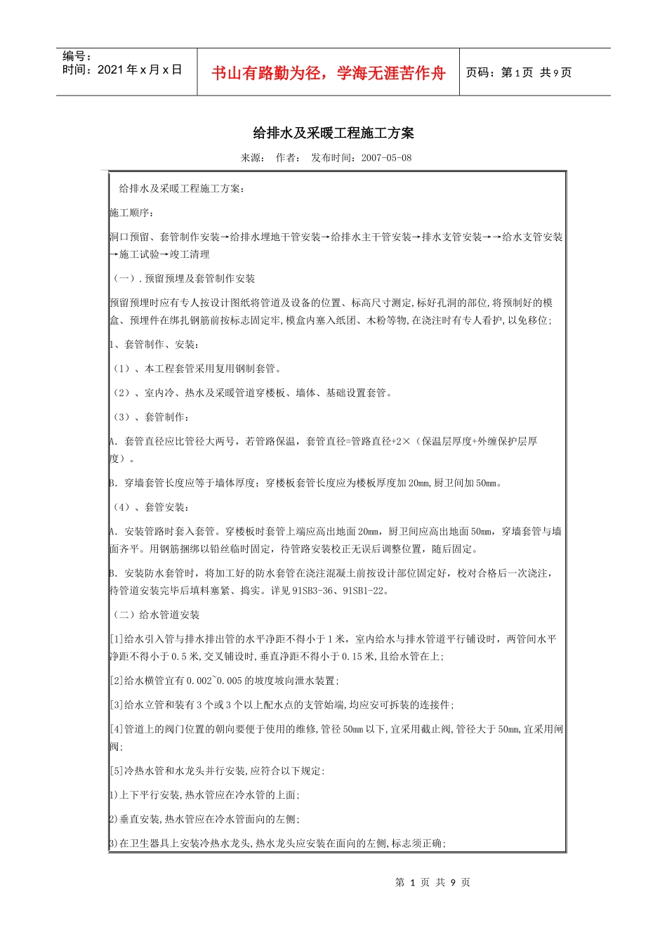 105367_85530_给排水及采暖工程施工方案_第1页