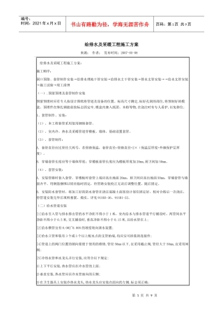 105367_85530_给排水及采暖工程施工方案