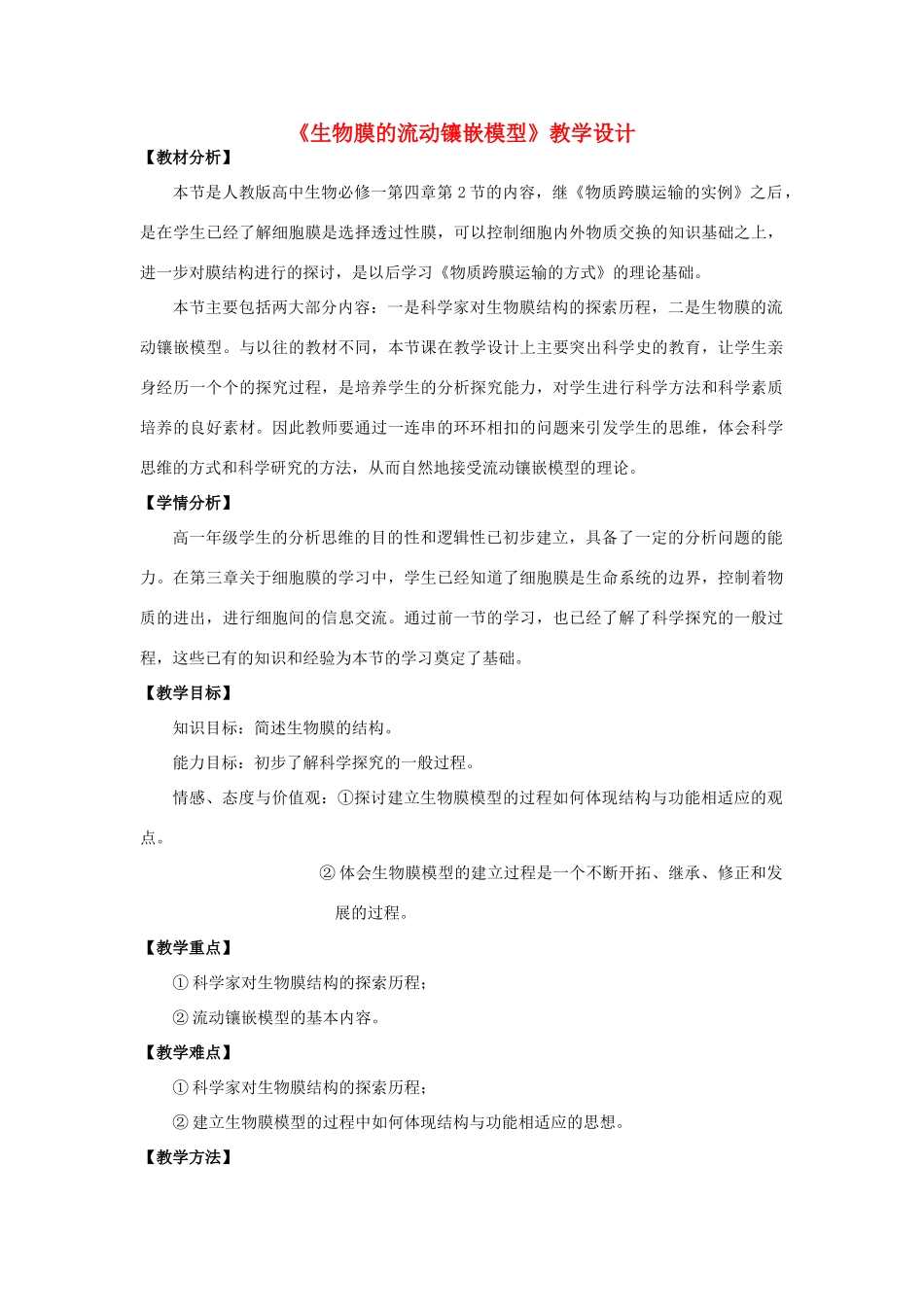 高中生物 《生物膜的流动镶嵌模型》教学设计 新人教版必修1_第1页