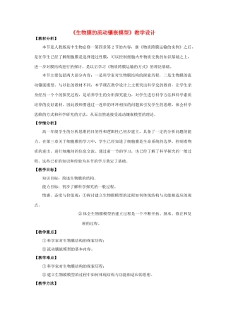 高中生物 《生物膜的流动镶嵌模型》教学设计 新人教版必修1