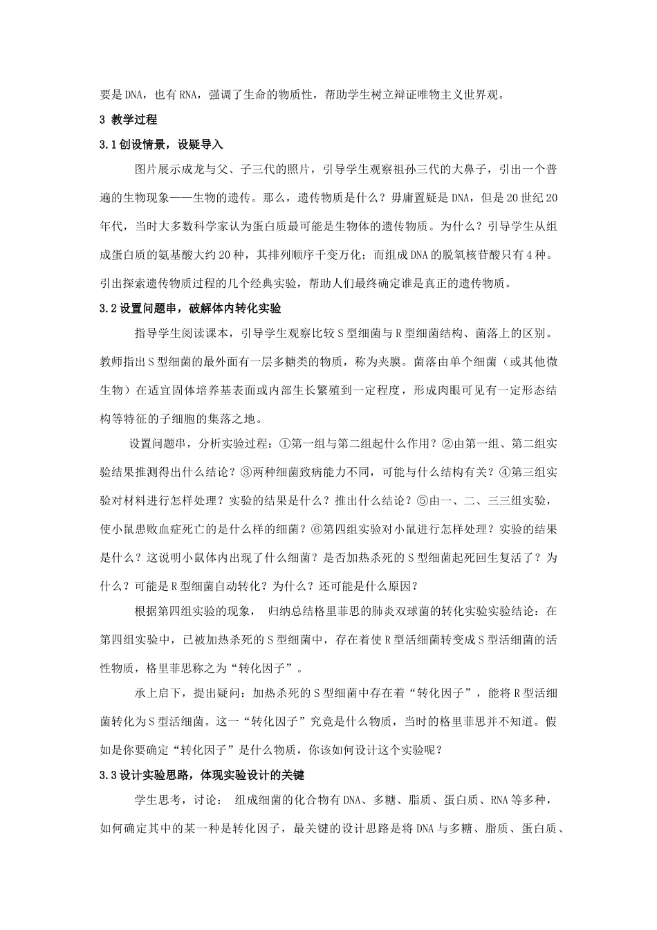 高中生物 3.1 DNA是主要的遗传物质教学设计1 新人教版必修2-新人教版高二必修2生物教案_第2页