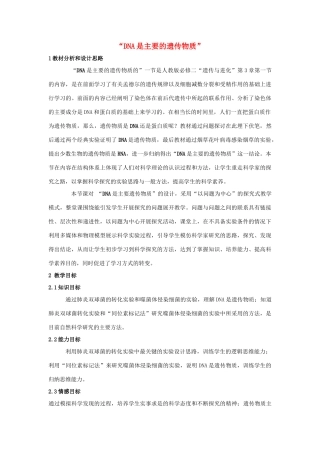 高中生物 3.1 DNA是主要的遗传物质教学设计1 新人教版必修2-新人教版高二必修2生物教案