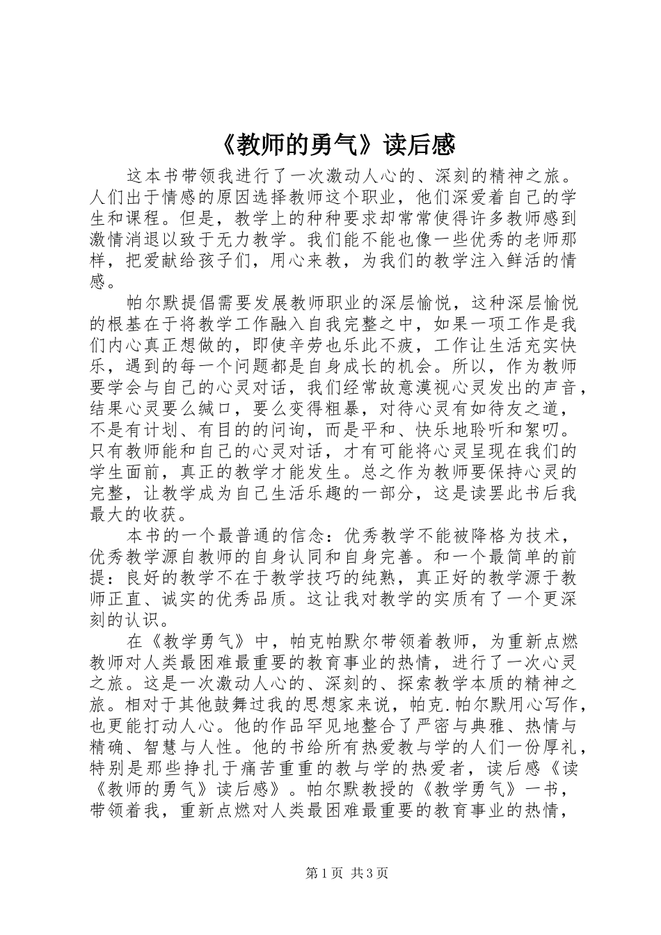 《教师的勇气》读后感 _第1页