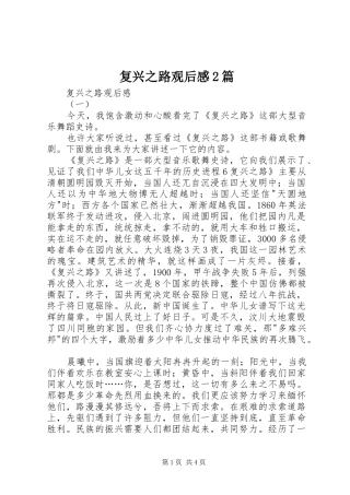 复兴之路观后感2篇