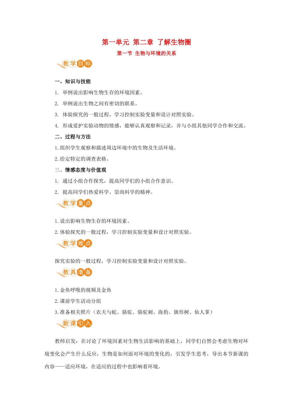 七年级生物上册 第一单元 生物和生物圈 第二章 了解生物圈 第一节 生物与环境的关系教案 （新版）新人教版-（新版）新人教版初中七年级上册生物教案_第1页