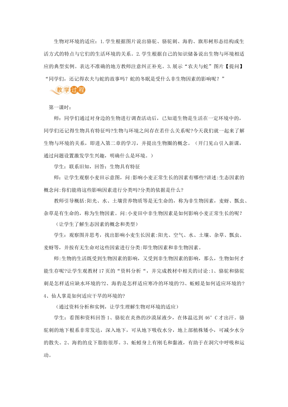 七年级生物上册 第一单元 生物和生物圈 第二章 了解生物圈 第一节 生物与环境的关系教案 （新版）新人教版-（新版）新人教版初中七年级上册生物教案_第2页