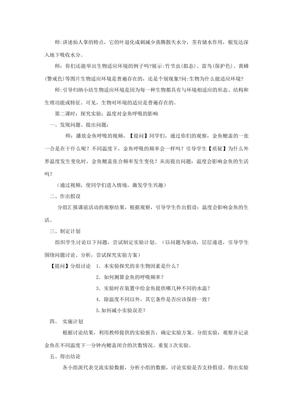 七年级生物上册 第一单元 生物和生物圈 第二章 了解生物圈 第一节 生物与环境的关系教案 （新版）新人教版-（新版）新人教版初中七年级上册生物教案_第3页