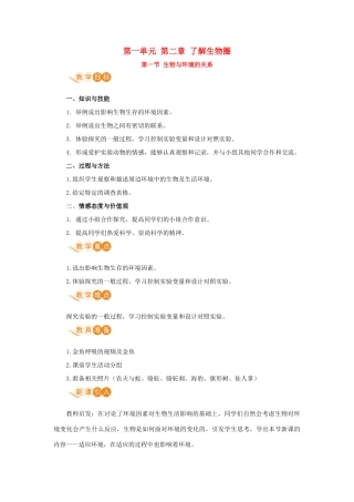 七年级生物上册 第一单元 生物和生物圈 第二章 了解生物圈 第一节 生物与环境的关系教案 （新版）新人教版-（新版）新人教版初中七年级上册生物教案