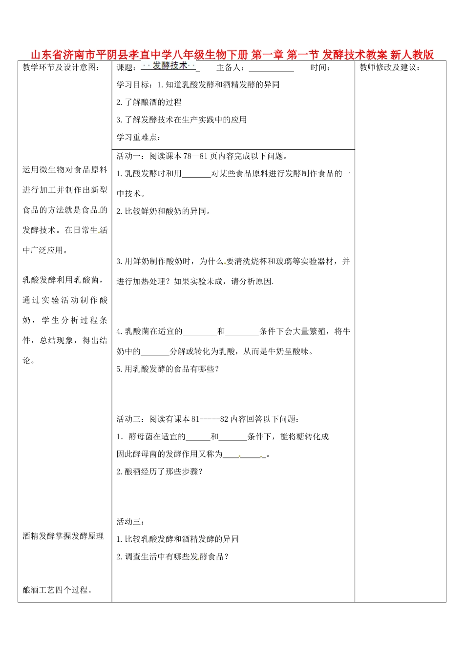 山东省济南市平阴县孝直中学八年级生物下册 第一章 第一节 发酵技术教案 新人教版_第1页
