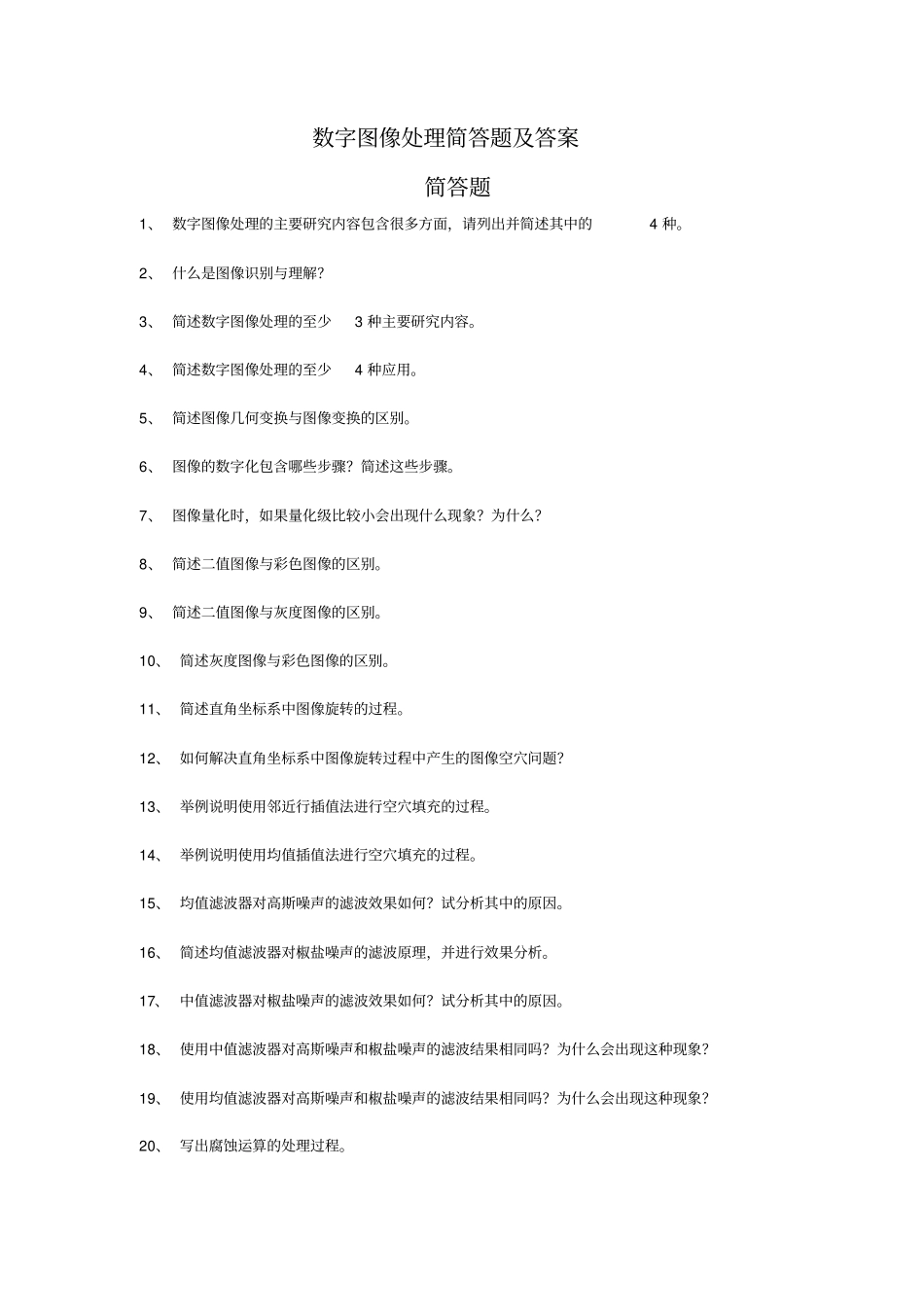 数字图像处理简答题及答案(1)_第1页