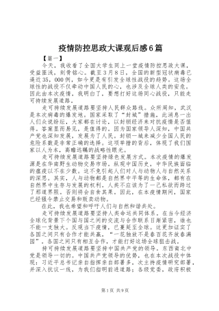 疫情防控思政大课观后感6篇 