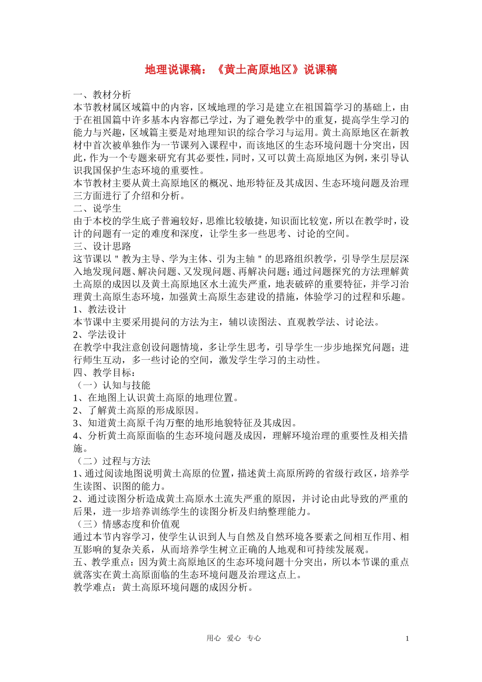 高中地理《黄土高原地区》说课稿 湘教版必修_第1页