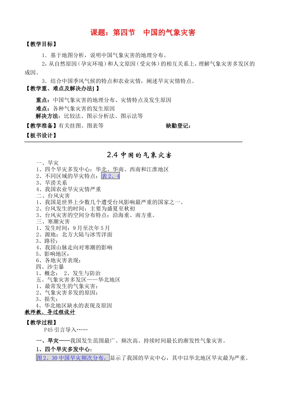 高中地理2.4中国的气象灾害教案新人教版选修5_第1页