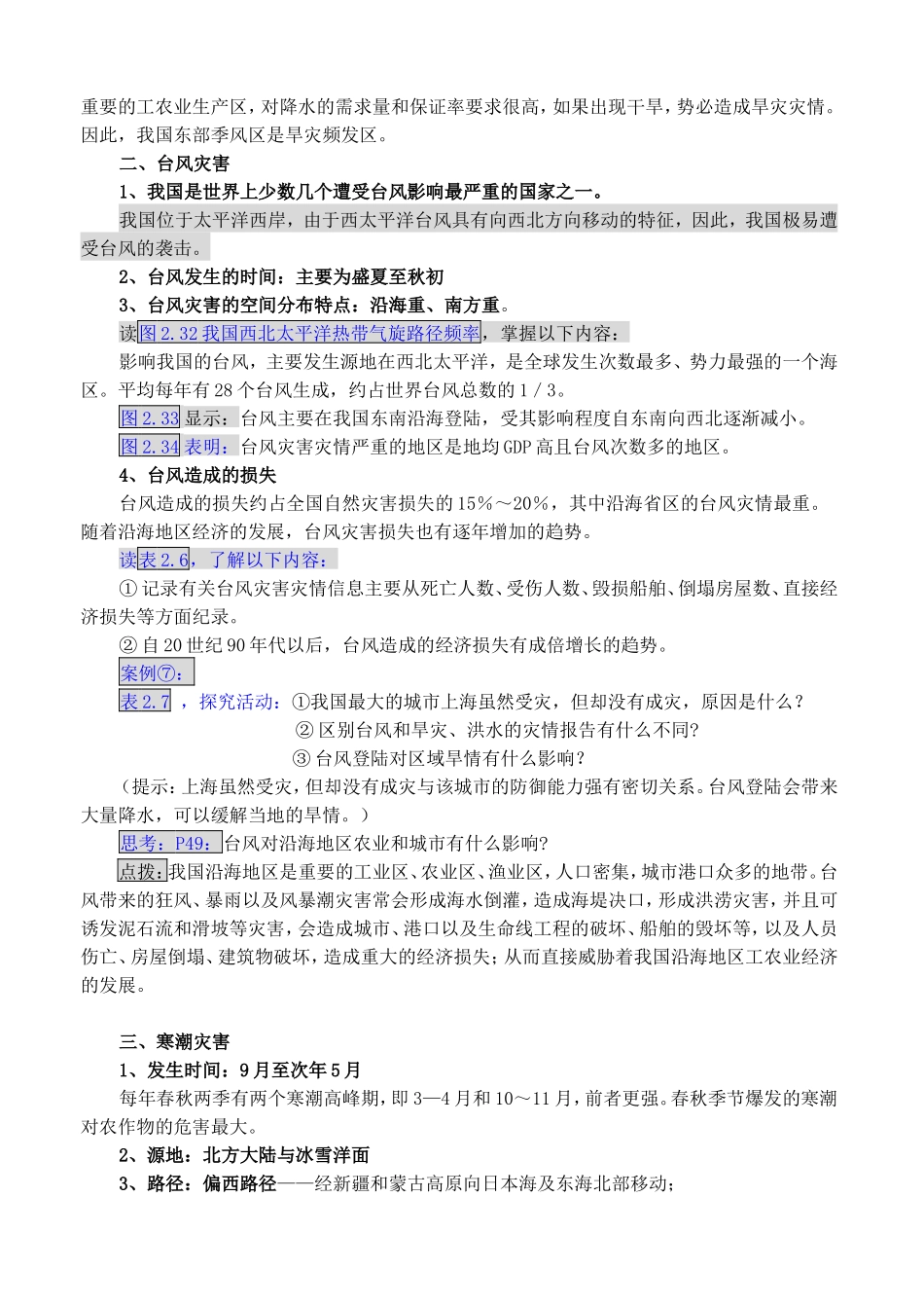 高中地理2.4中国的气象灾害教案新人教版选修5_第3页