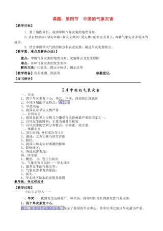 高中地理2.4中国的气象灾害教案新人教版选修5