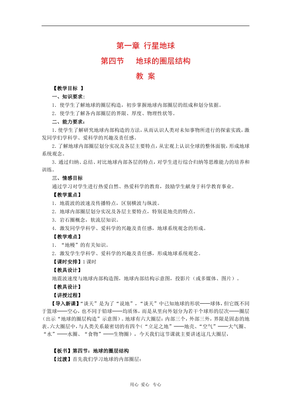 高中地理：1.4《地球的圈层结构》教案（新人教版必修1）河北地区专用_第1页