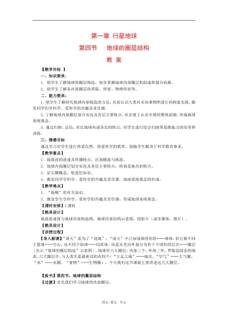 高中地理：1.4《地球的圈层结构》教案（新人教版必修1）河北地区专用