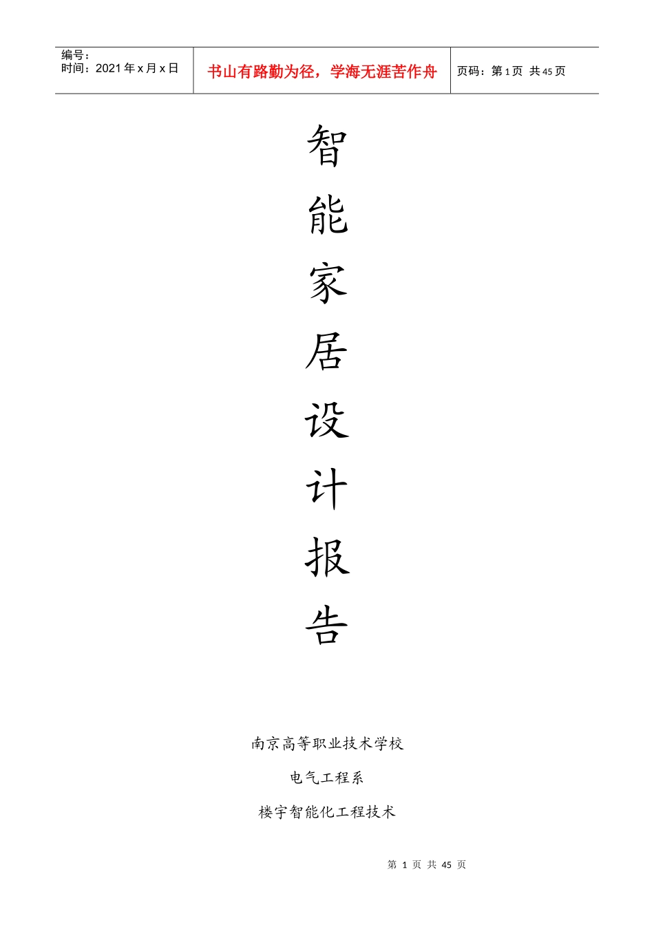 别墅智能家居设计报告_第1页