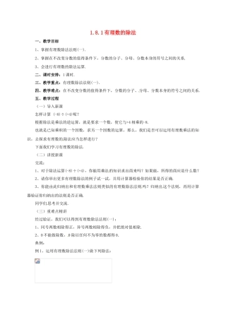 七年级数学上册 1.8.1 有理数的除法教案 （新版）北京课改版-北京课改版初中七年级上册数学教案