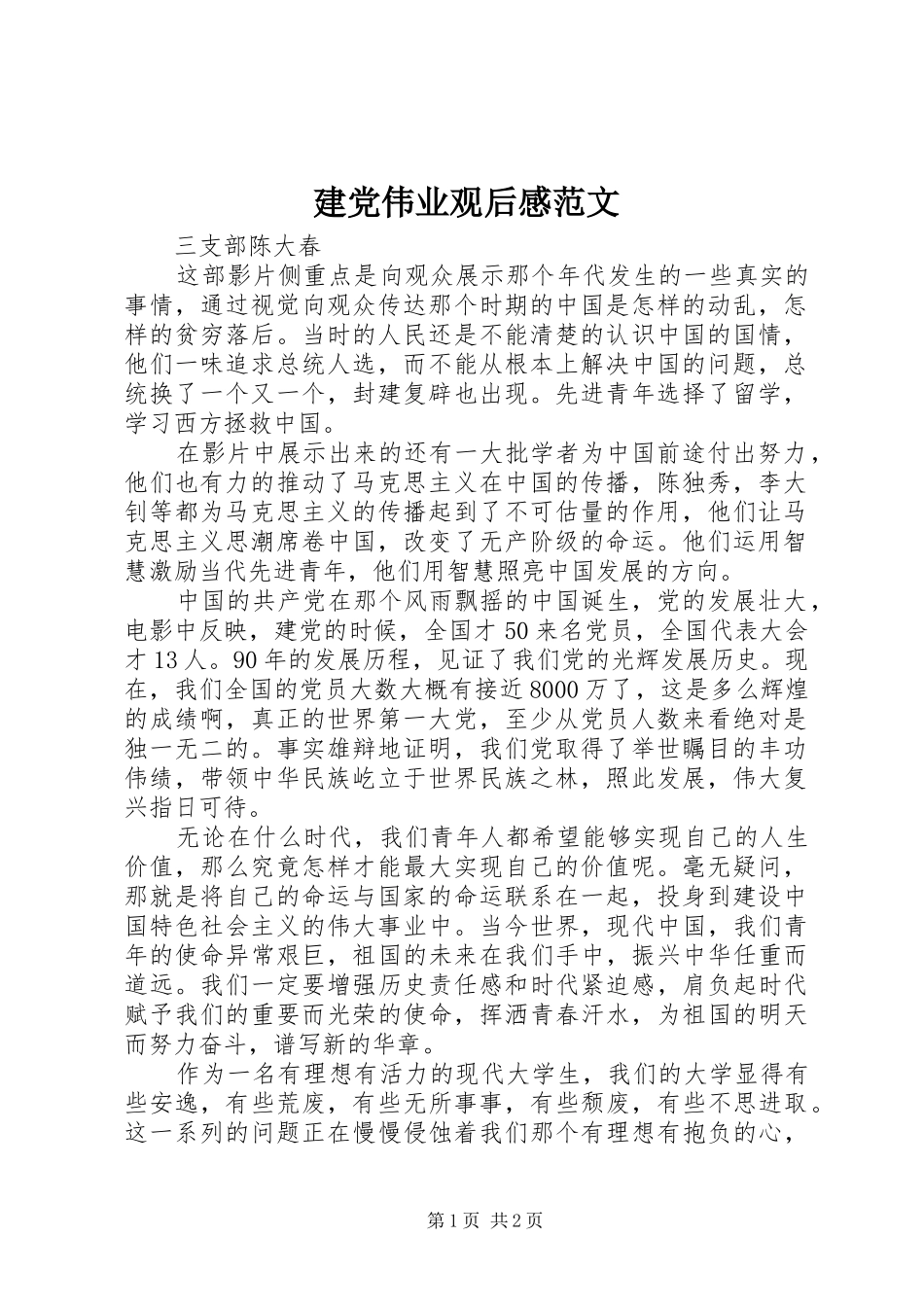 建党伟业观后感范文 _第1页