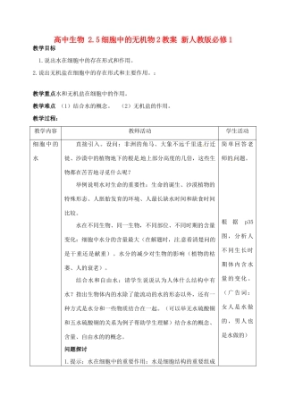 高中生物 2.5细胞中的无机物2教案 新人教版必修1