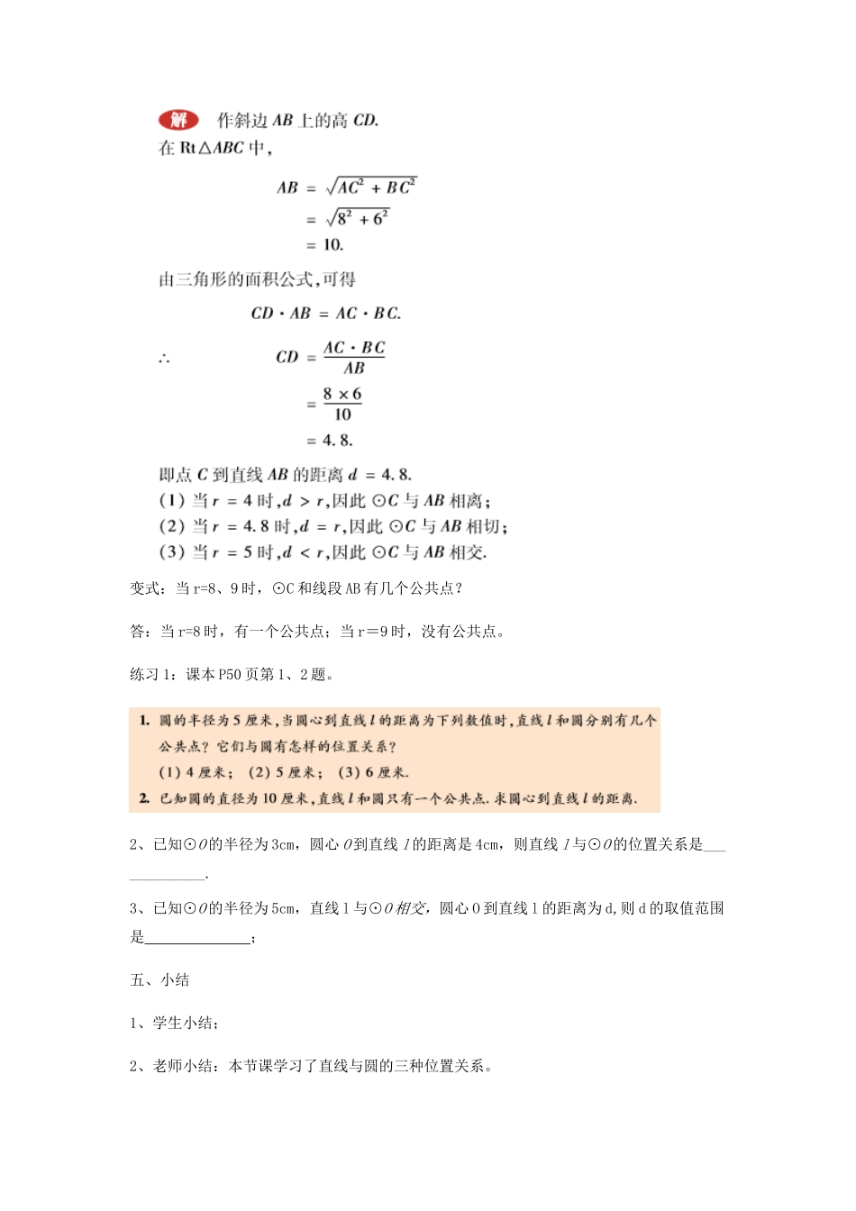 九年级数学下册 27.2.2 直线与圆的位置关系教案 （新版）华东师大版-（新版）华东师大版初中九年级下册数学教案_第3页