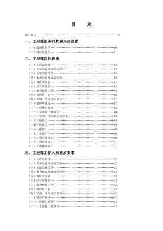 XX酒店工程部管理实务（DOC 190）