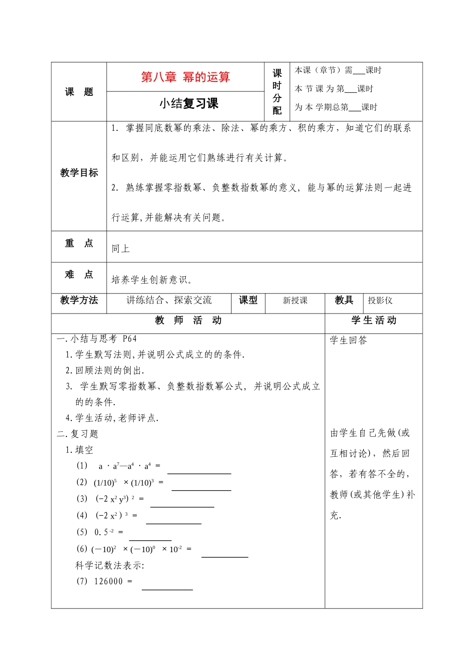 七年级数学下册：第八章幂的运算复习教案（苏科版）_第1页