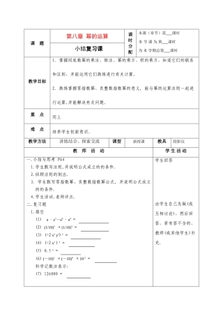 七年级数学下册：第八章幂的运算复习教案（苏科版）