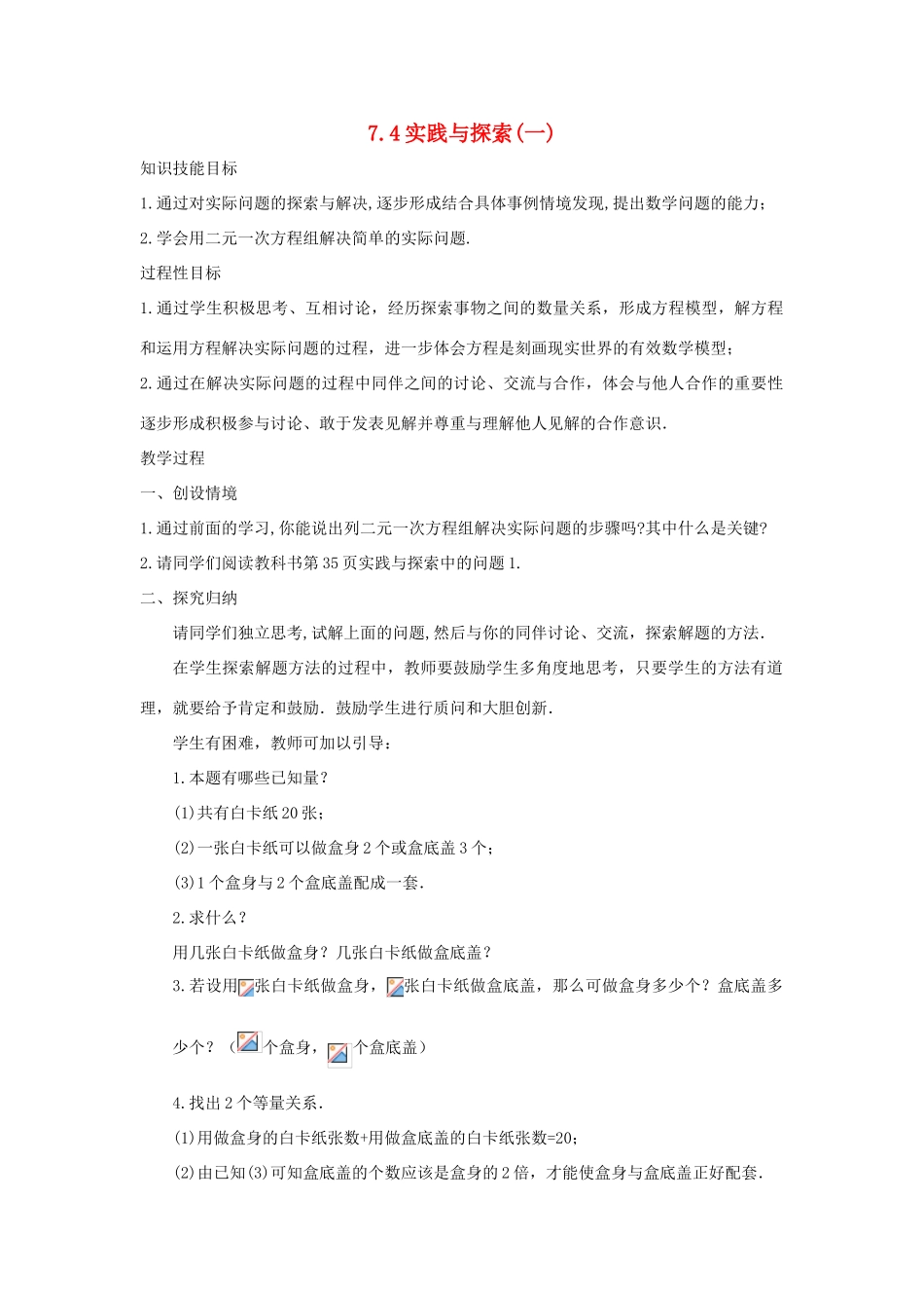 七年级数学下册 第7章 一次方程组 7.4 实践与探索（一）教案（新版）华东师大版-（新版）华东师大版初中七年级下册数学教案_第1页